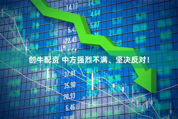 创牛配资 中方强烈不满、坚决反对！